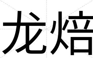 龙焙