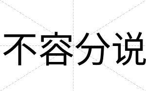 不容分说
