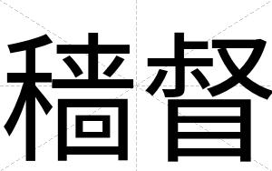穑督