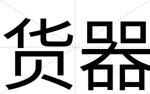 货器