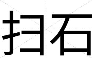 扫石