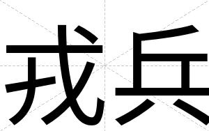 戎兵