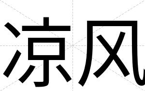 凉风