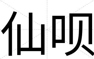 仙呗