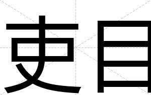 吏目
