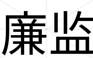 廉监