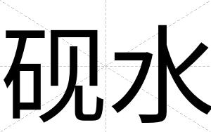 砚水