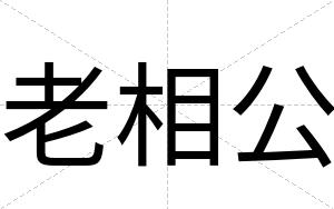老相公
