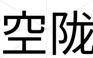 空陇