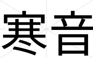 寒音