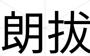 朗拔