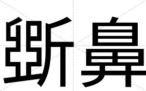 斲鼻