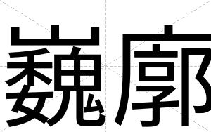 巍廓