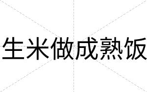 生米做成熟饭