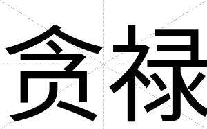 贪禄