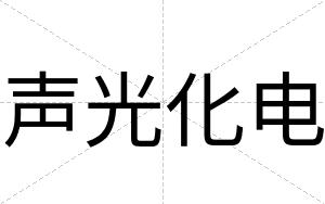 声光化电