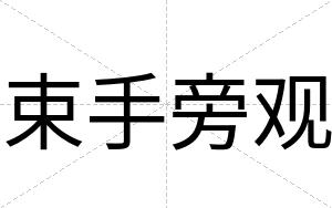 束手旁观