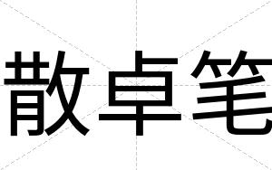 散卓笔