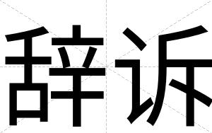辞诉