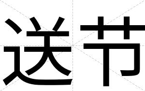 送节