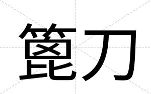 篦刀