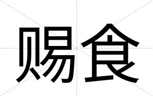 赐食