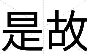 是故