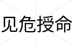 见危授命