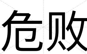 危败