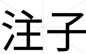 注子
