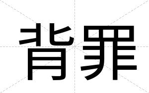 背罪