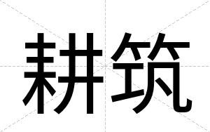 耕筑