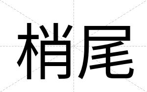 梢尾