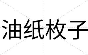 油纸枚子