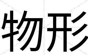 物形
