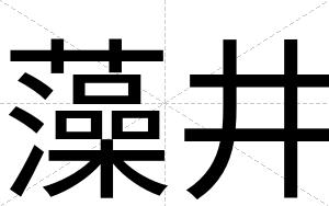 藻井