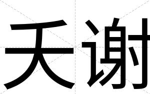 夭谢