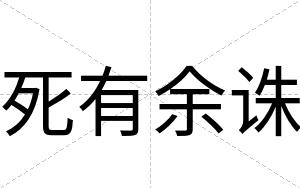死有余诛