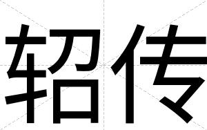 轺传