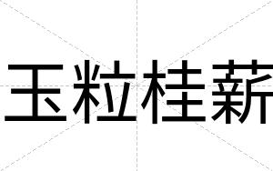 玉粒桂薪
