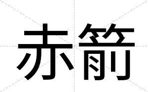 赤箭
