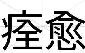 痊愈