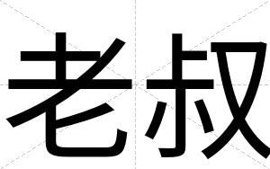 老叔