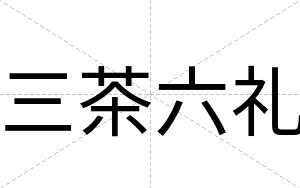 三茶六礼