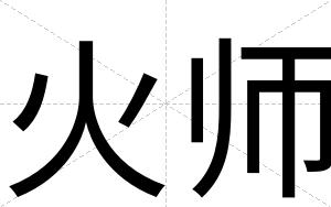 火师