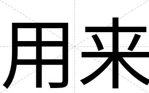 用来