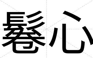鬈心