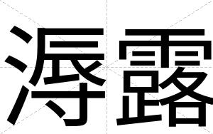 溽露