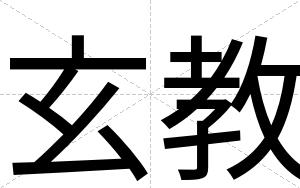 玄教