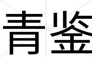 青鉴